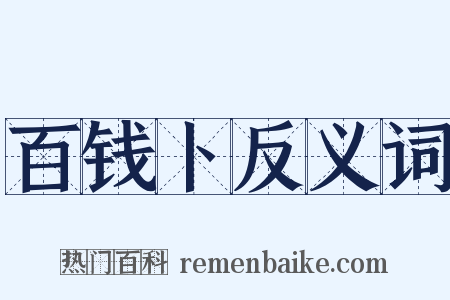 百钱卜反义词是什么意思的图片